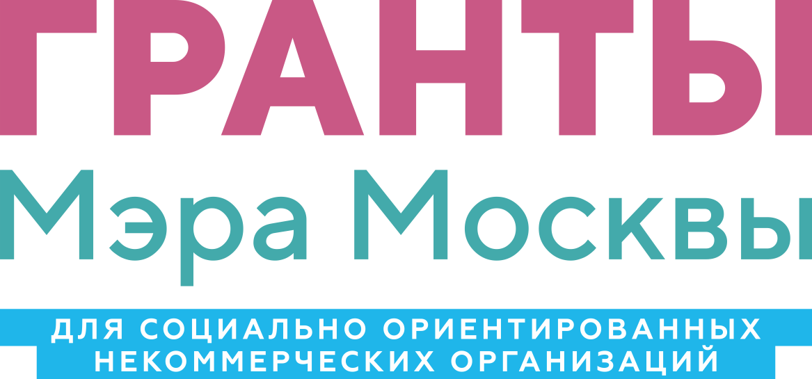 Гранты Мэра Москвы для социально ориентированных некоммерческих организаций